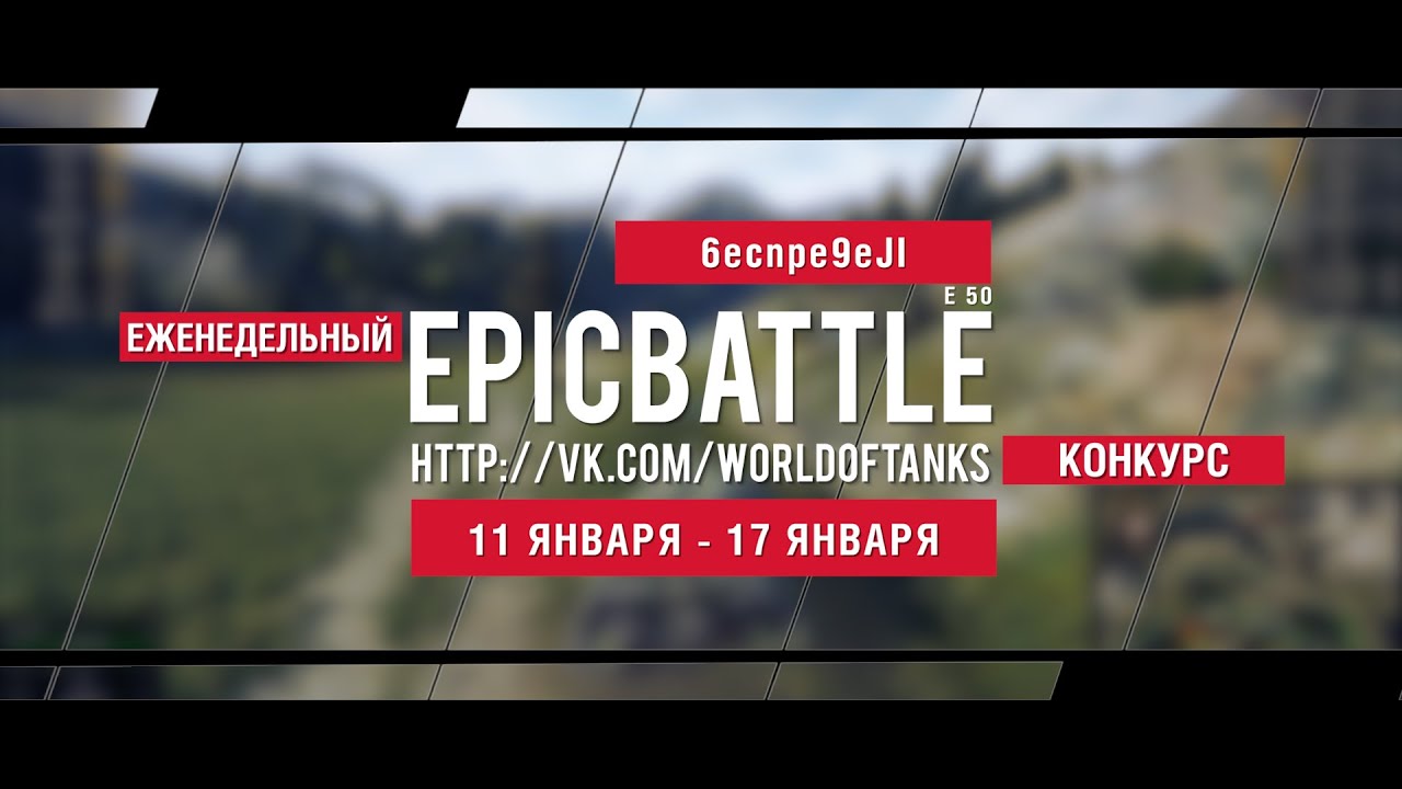 Еженедельный конкурс Epic Battle - 11.01.16-17.01.16 (6ecnpe9eJI / E 50)