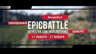 Превью: Еженедельный конкурс Epic Battle - 11.01.16-17.01.16 (6ecnpe9eJI / E 50)