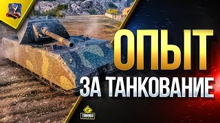 Превью: БАН только АРТЕ и ОПЫТ за ТАНКОВАНИЕ / #WoT Это Новости