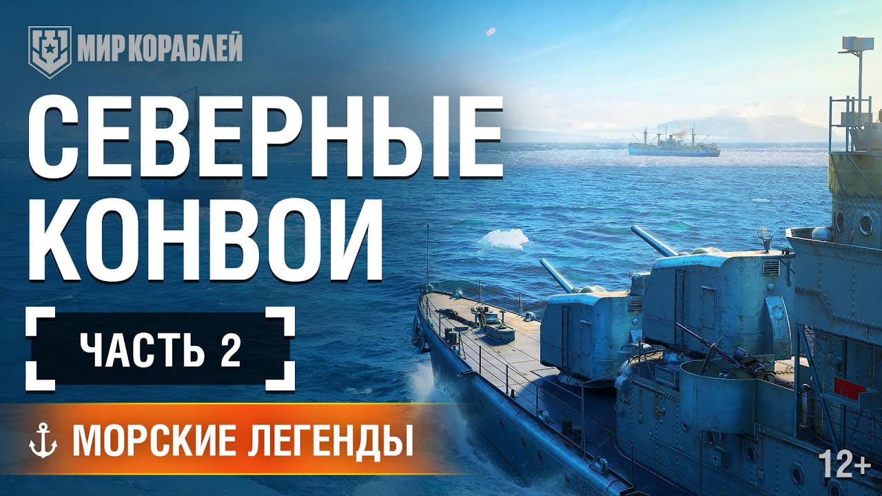 Северные конвои. Часть 2 | Морские легенды