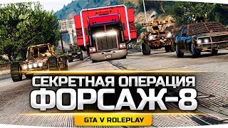 Превью: СЕКРЕТНАЯ ОПЕРАЦИЯ «ФОРСАЖ-8» ● Свидание с Виолеттой! ● GTA 5 ONLINE RP