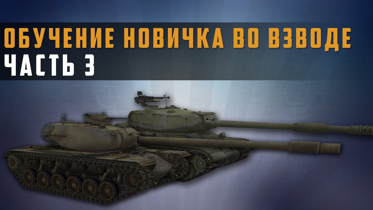 World of Tanks обучение новичка во взводе, выпуск 3