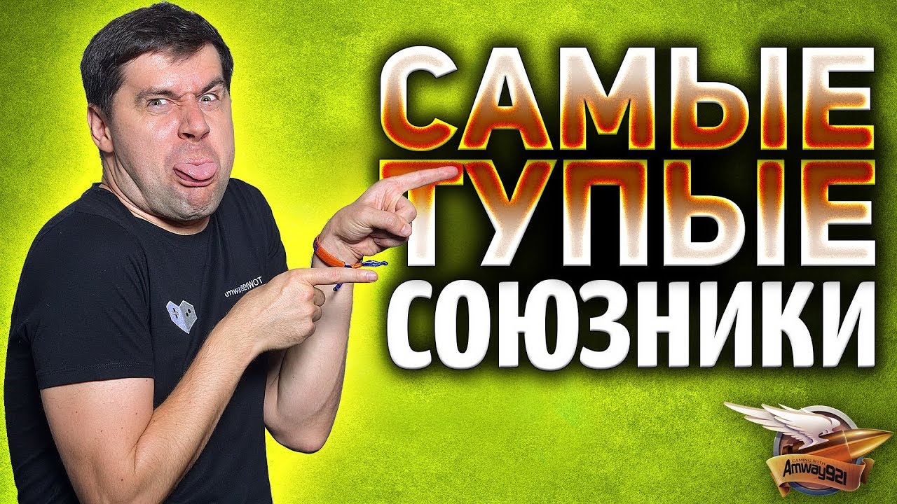 Я такого никогда не видел - САМЫЕ ТУПЫЕ СОЮЗНИКИ в мире!