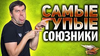 Превью: Я такого никогда не видел - САМЫЕ ТУПЫЕ СОЮЗНИКИ в мире!