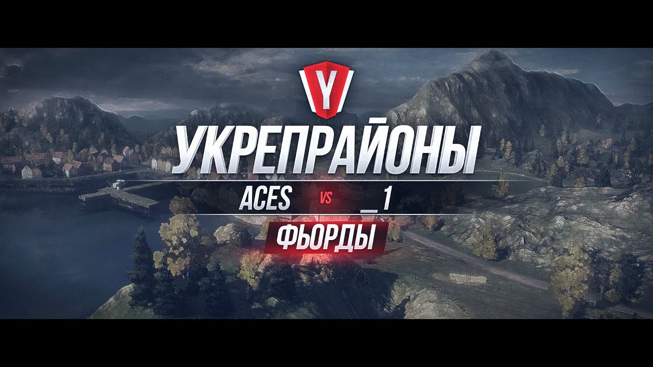 [Обзор боя с вылазки] ACES vs __1