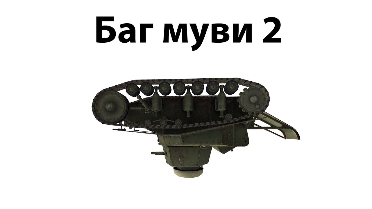 Баг муви 2