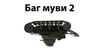 Превью: Баг муви 2