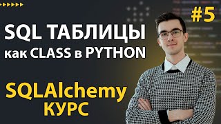 Превью: SQLAlchemy: Создание таблиц через КЛАССЫ - Mapped и mapped_column #5