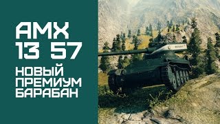 Превью: AMX 13 57 - Новый премиум барабан WOT