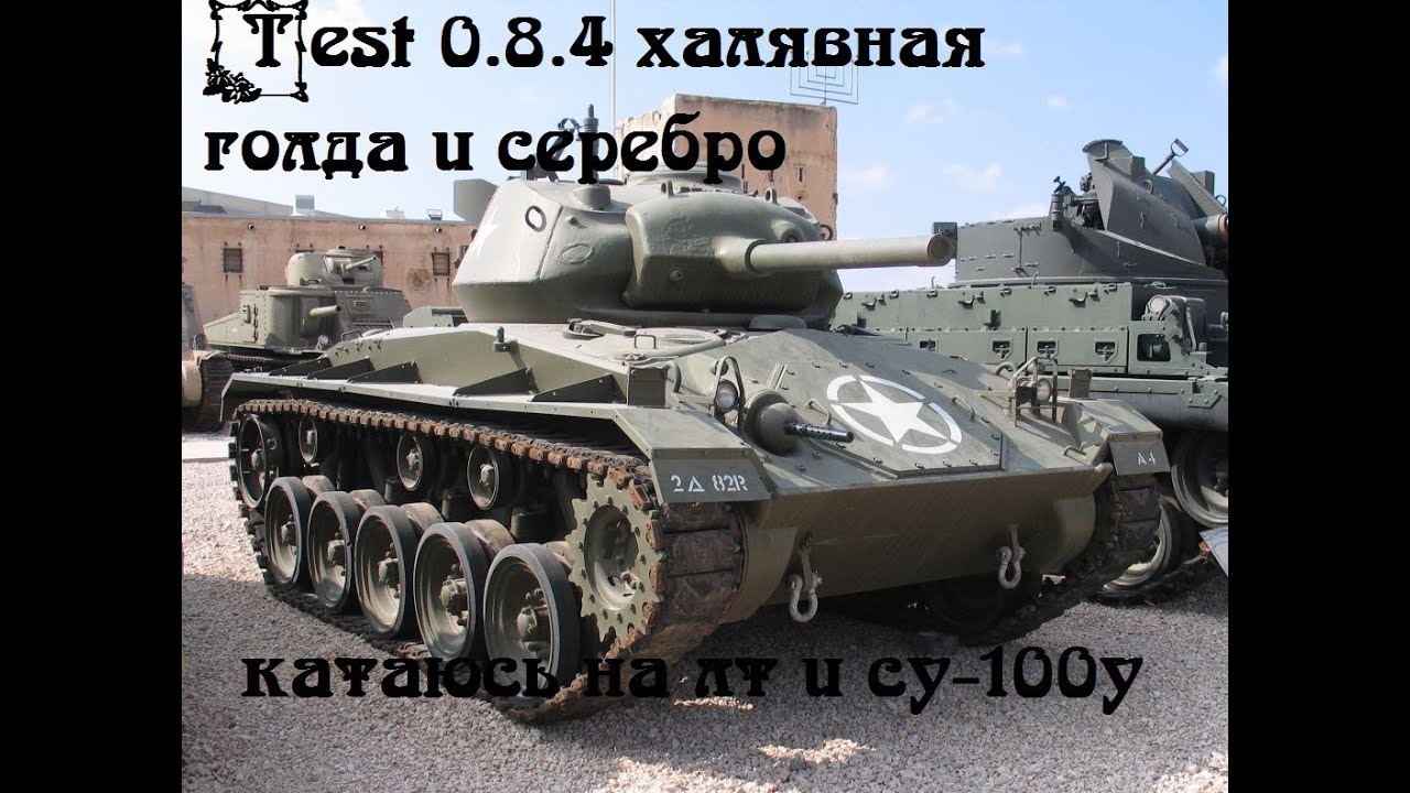 World of Tanks просто играю на теством сервере 0.8.4