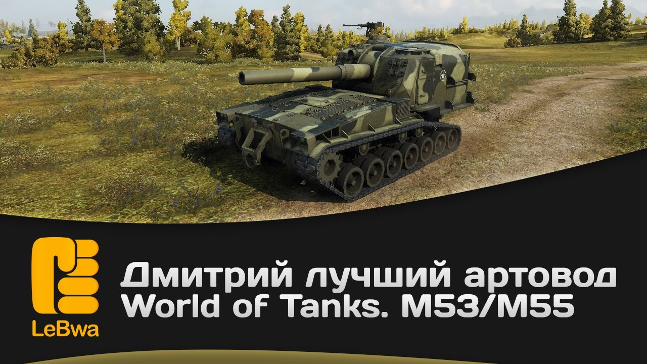 Дмитрий лучший артавод World of Tanks. M53/M55