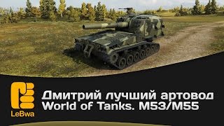 Превью: Дмитрий лучший артавод World of Tanks. M53/M55