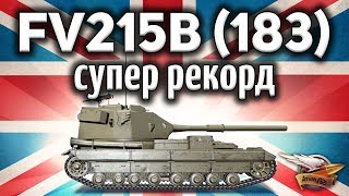 Превью: FV215b (183) - САМЫЙ БОЛЬШОЙ РЕКОРД ПО УРОНУ В МОЕЙ ЖИЗНИ