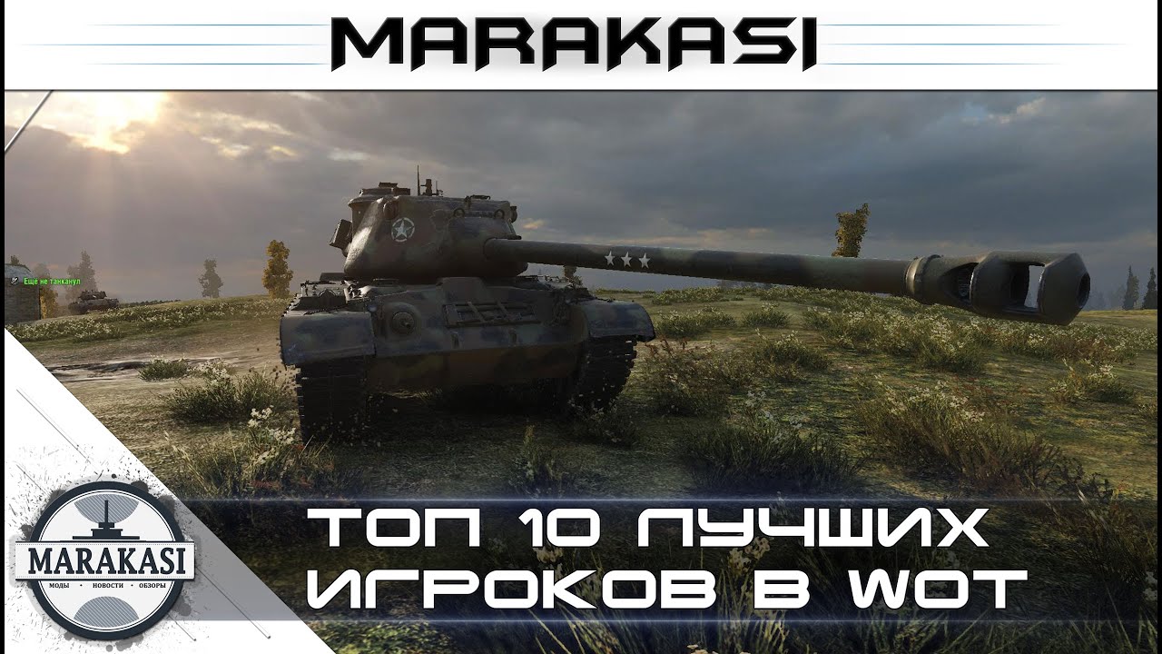 Топ лучших игроков в World of Tanks - самые скилованные нагибаторы