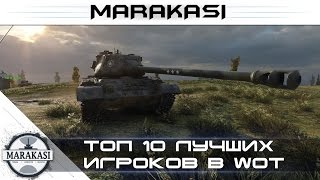 Превью: Топ лучших игроков в World of Tanks - самые скилованные нагибаторы