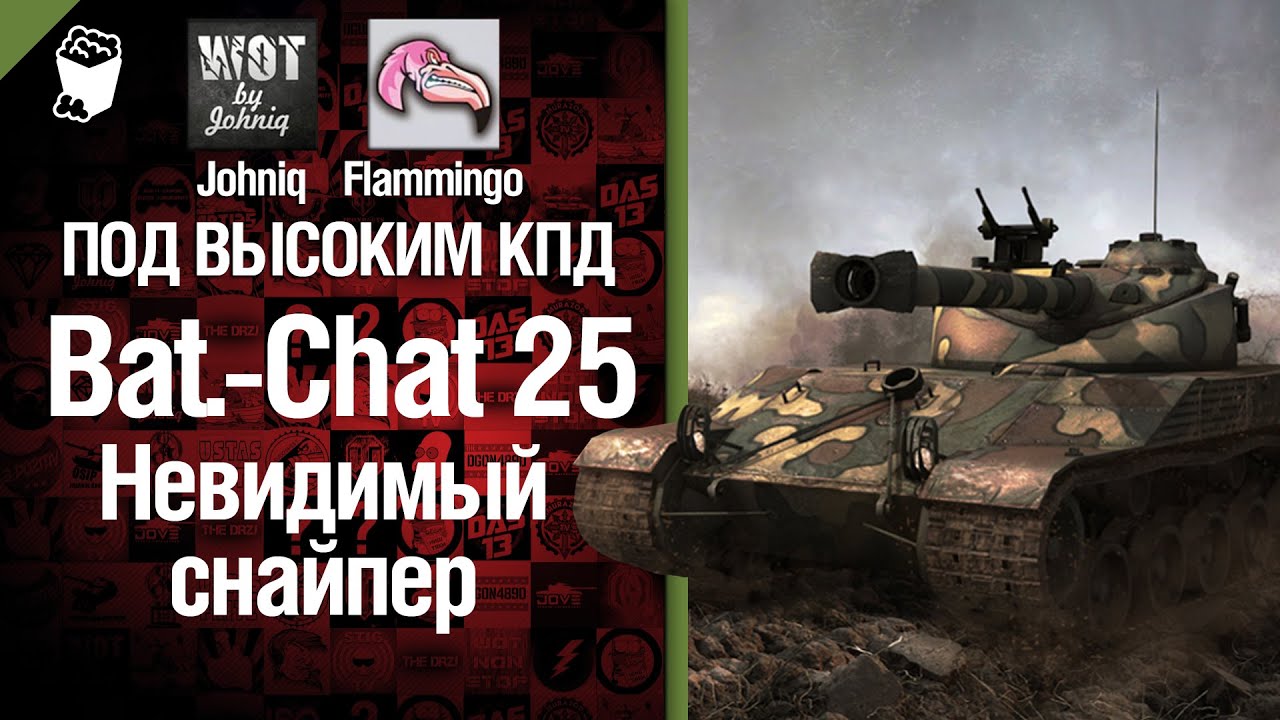 Bat.-Chat 25 Невидимый снайпер - Под высоким  КПД №20 - от Johniq и Flammingo