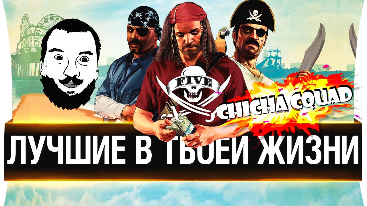 Лучшие в твоей жизни! Chicha Squad