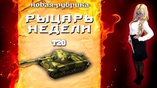 Превью: Пилотный выпуск - Т20