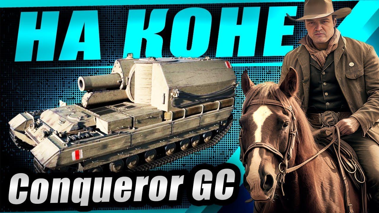 ЧТО СДЕЛАЛИ С КОНЁМ? ConquerorGC в патче 1.38