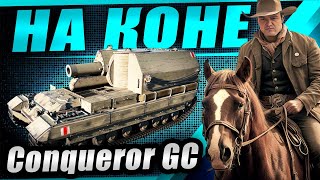 Превью: ЧТО СДЕЛАЛИ С КОНЁМ? ConquerorGC в патче 1.38