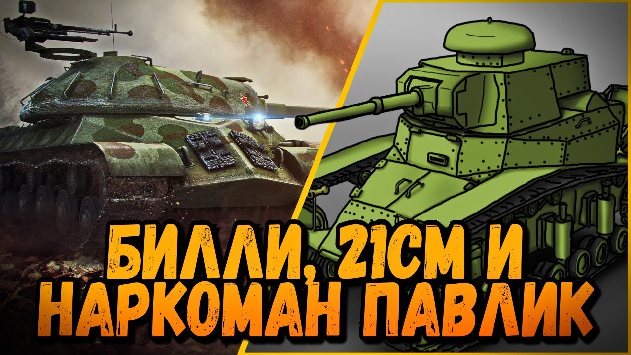 БИЛЛИ, 21см и НАРКОМАН ПАВЛИК НАГИБАЮТ В КБ | World of Tanks