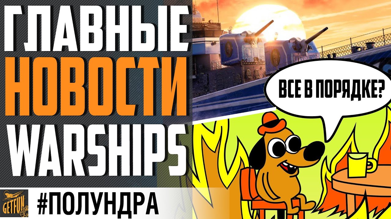 ЧЕГО ЛИШАЮТ ИГРОКОВ / МИР КОРАБЛЕЙ ТОНЕТ В ПРОБЛЕМАХ⚓ WORLD OF WARSHIPS