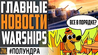 Превью: ЧЕГО ЛИШАЮТ ИГРОКОВ / МИР КОРАБЛЕЙ ТОНЕТ В ПРОБЛЕМАХ⚓ WORLD OF WARSHIPS