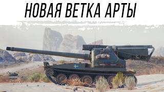 Превью: САУ ШВЕЦИИ - Новая ветка АРТЫ. Смотр и первые впечатления. Тест сервер 1.41