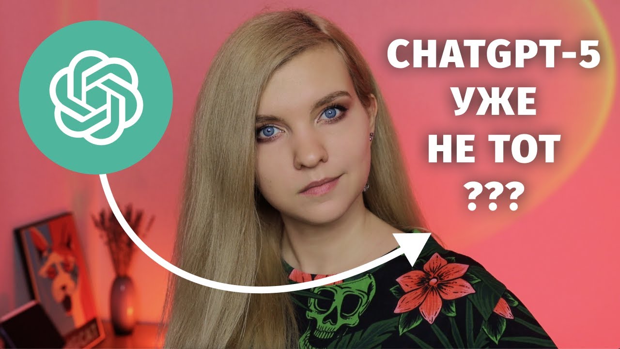 Обзор ChatGPT-5 🔴 Что изменилось в лучшую сторону и как ИИ деградировал?