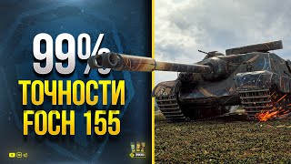 Превью: 99% Точности на Foсh 155 - Собираем Имбу с Альфой 2250 с Барабана