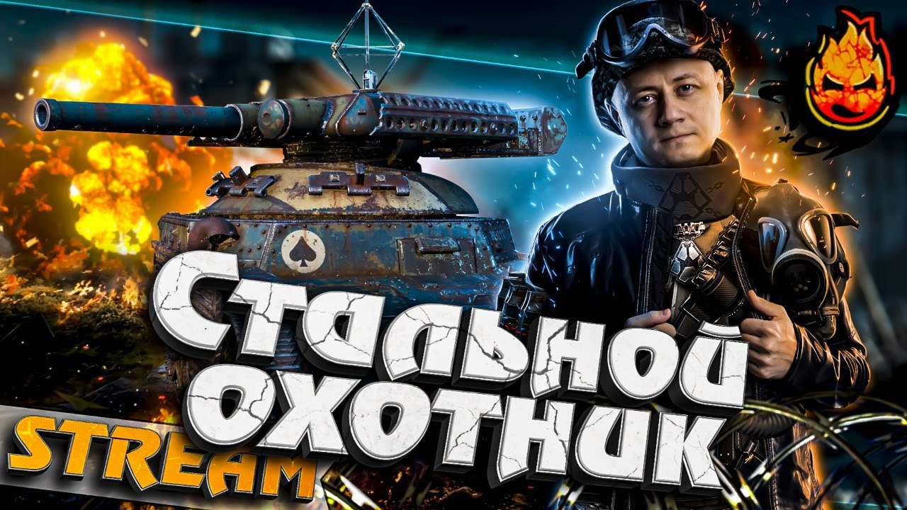 ★ Стальной Охотник ★ Иб**утое Трио ★