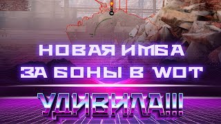 Превью: ИГРОКИ УДИВИЛИСЬ КОГДА УВИДЕЛИ НОВУЮ ИМБУ ЗА БОНЫ В WOT 2019 МАГАЗИН ТАНКОВ ЗА БОНЫ В world of tanks