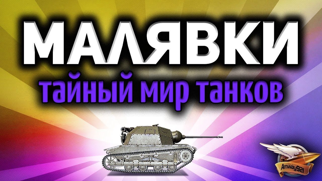 Стрим - Малявки - Тайный мир малышей