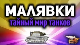 Превью: Стрим - Малявки - Тайный мир малышей