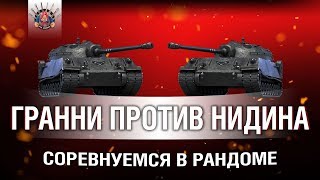 Превью: КТО КРУЧЕ? | ГРАННИ ПРОТИВ НИДИНА