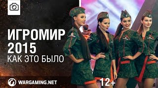 Превью: Wargaming на «ИгроМир 2015». Как это было.