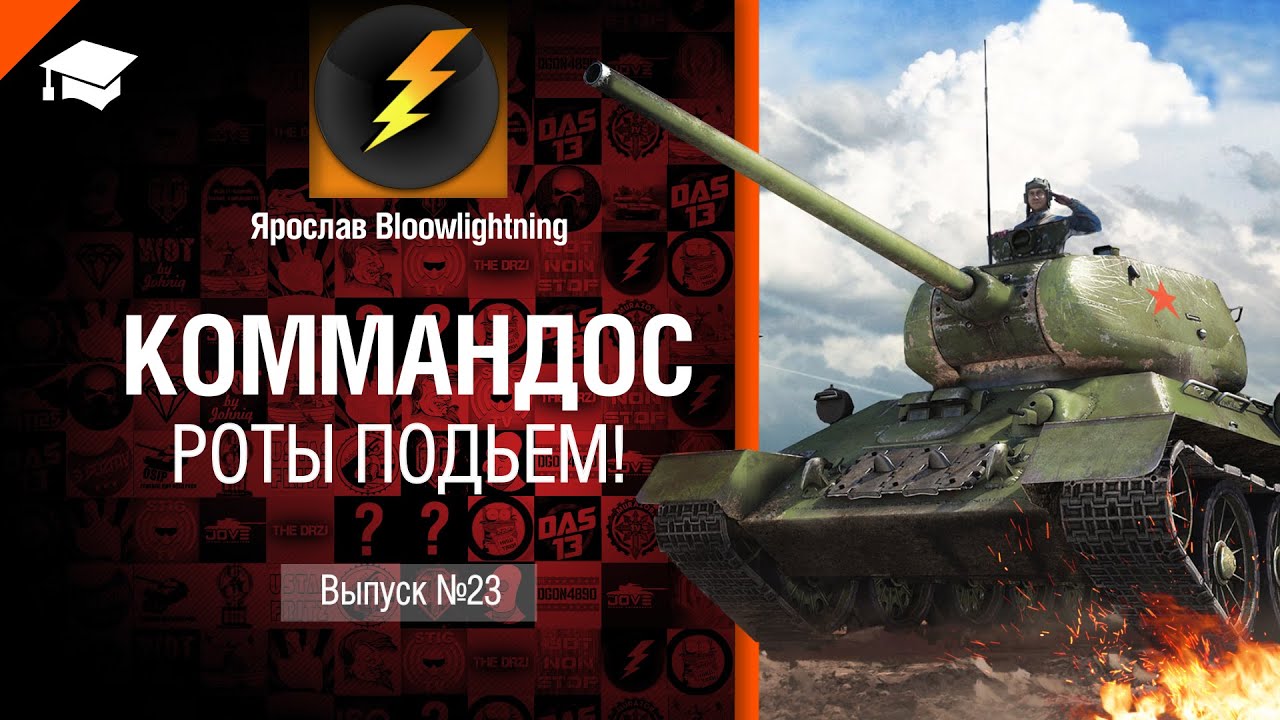 Коммандос №23: Роты Подьем! - от Bloowlightning [World of Tanks]