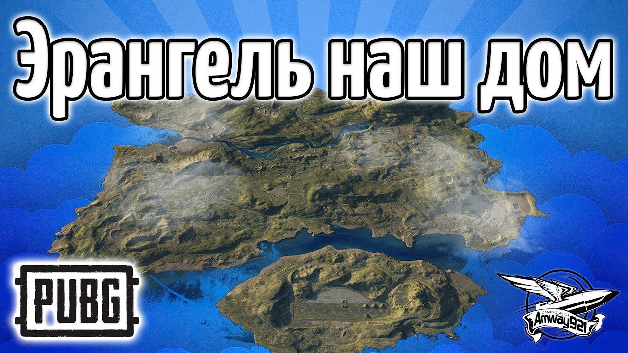 Стрим - PUBG - Эрангель наш дом