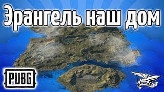 Превью: Стрим - PUBG - Эрангель наш дом