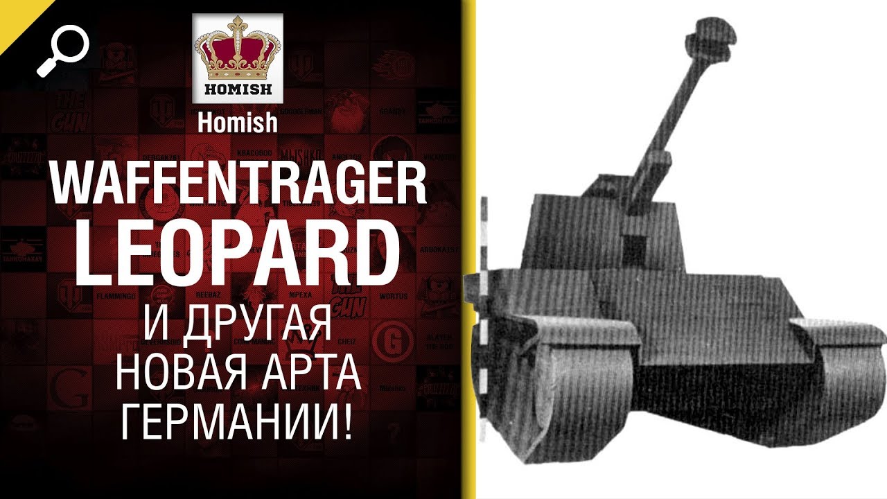 Waffentrager Leopard и другая Новая Арта Германии! - Часть 1 - от Homish [World of Tanks]