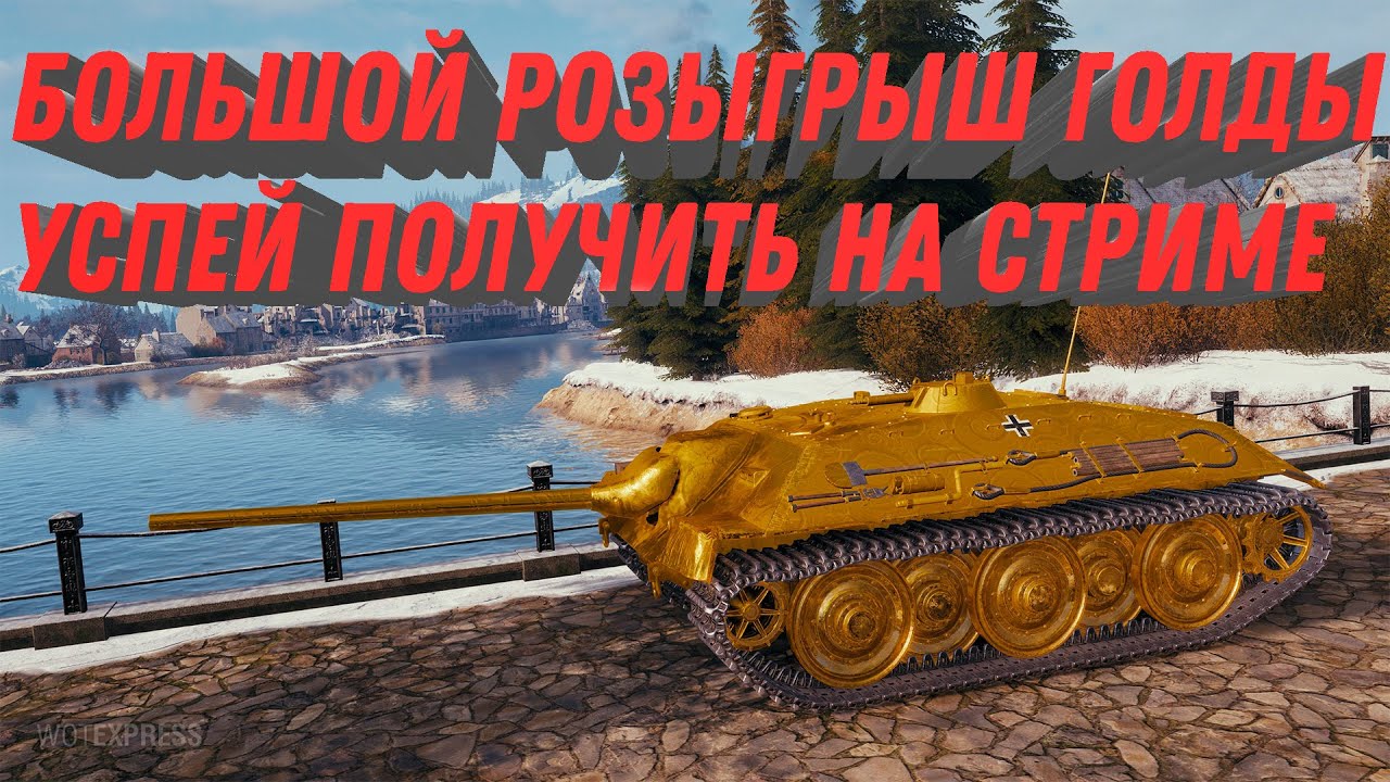 РОЗЫГРЫШ ГОЛДЫ НА АУКЦИОН ТАНКОВ, СТРИМ ПО WOT 2023 - КАЧАЮ НОВЫЕ ТАНКИ