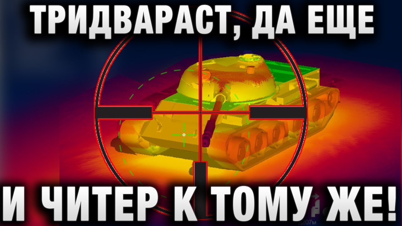 ТРИДВАРАСТ, ДА ЕЩЕ И ЧИТЕР К ТОМУ ЖЕ!