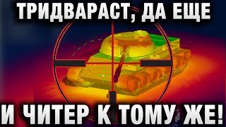 Превью: ТРИДВАРАСТ, ДА ЕЩЕ И ЧИТЕР К ТОМУ ЖЕ!