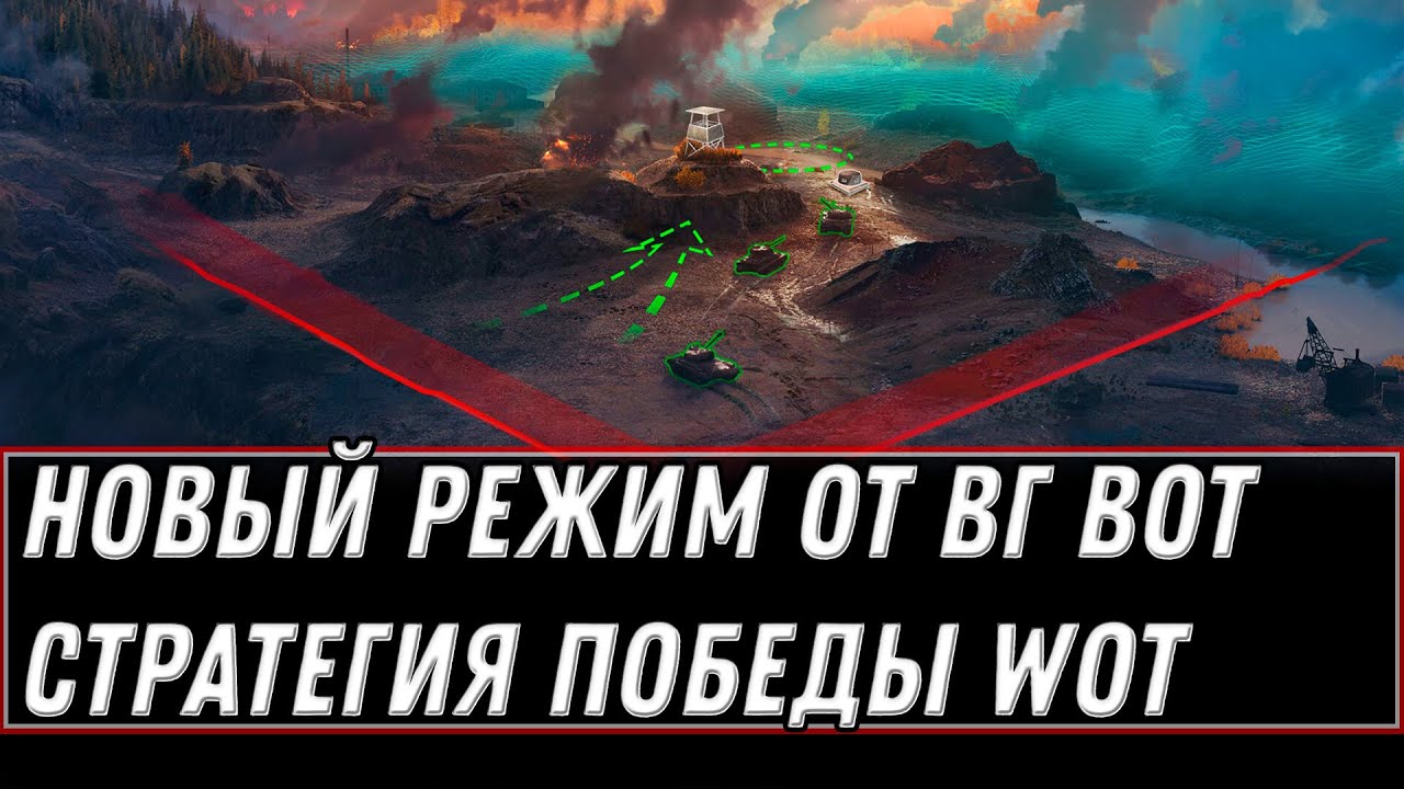 НОВЫЙ РЕЖИМ ОТ WG Стратегия победы WOT 2021 - ТЕСТОВЫЙ СЕРВЕР ПЕСОЧНИЦА, КАК ИГРАТЬ world of tanks