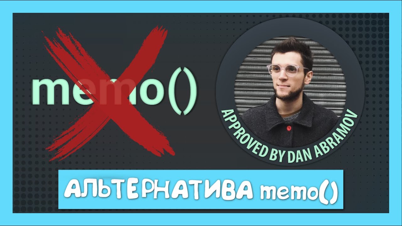 Улучшаем перфоманс без memo() || Советы от Дэна Абрамова