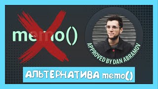 Превью: Улучшаем перфоманс без memo() || Советы от Дэна Абрамова