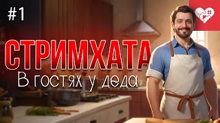 Превью: Начало ламповой стримхаты, появление широких гостей и готовка еды | «В гостях у деда» день 1
