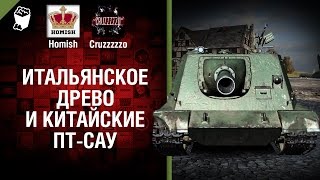 Превью: Итальянское Древо и Китайские ПТ-САУ - Танконовости №109 - Будь готов!