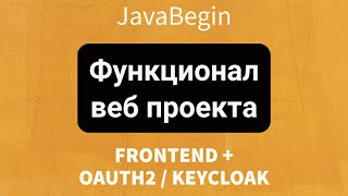 Превью: Frontend + OAuth2/KeyCloak: Функционал веб проекта (2022)