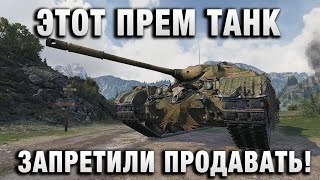 Превью: ЭТОТ ПРЕМ ТАНК ЗАПРЕТИЛИ ПРОДАВАТЬ!